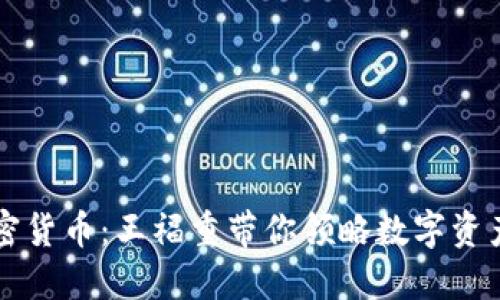 解密加密货币：王福重带你领略数字资产的未来