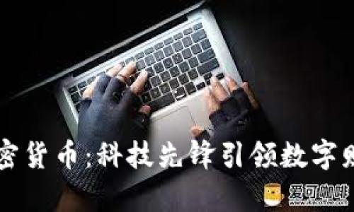 张琦与加密货币：科技先锋引领数字财富新纪元