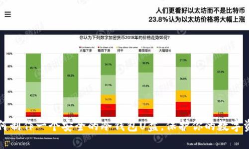 如何制作一个安全的冷钱包U盘，保护你的数字资产