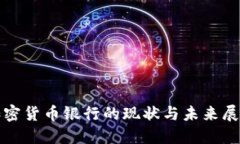 加密货币银行的现状与未