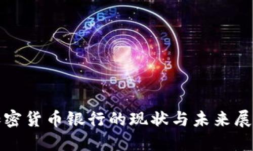 加密货币银行的现状与未来展望