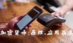 深入解读加密货币：原理