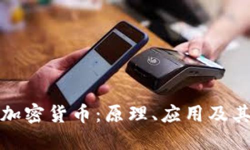 深入解读加密货币：原理、应用及其未来趋势