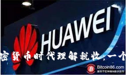 如何在加密货币时代理解税收：一个全面指南