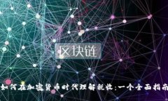 如何在加密货币时代理解