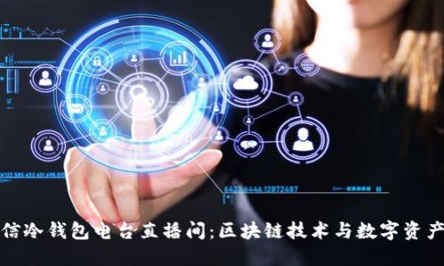 探索电信冷钱包电台直播间：区块链技术与数字资产的未来