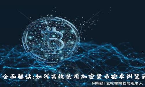  全面解读：如何高效使用加密货币安卓浏览器