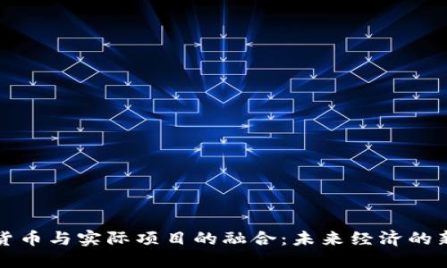 加密货币与实际项目的融合：未来经济的新动力