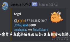 加密货币与实际项目的融