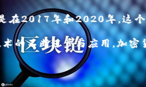 在加密货币的发展历程中，尤其是比特币的出现后，全球上逐渐形成了一个庞大的加密货币生态系统。比特币是在2009年由一个化名为中本聪的人推出的，标志着加密货币时代的开始。因此，很多人认为加密货币的“帝国”可以追溯到2009年。

随着时间的推移，许多其他加密货币如以太坊（Ethereum）、瑞波币（Ripple）等相继出现，逐渐形成了整个加密货币市场。尤其是在2017年和2020年，这个市场迎来了几波大的发展浪潮。2017年，随着比特币价格的暴涨，许多投资者开始关注这一领域，导致了加密货币的广泛普及。

不过，真正形成全球加密货币“帝国”的年份并不止于某一年，而是可以看作是逐年的发展和成长。特别是近年来，随着区块链技术的不断进步与应用，加密货币的市场规模和影响力不断扩大。

如果您对加密货币的发展历程、各个时期的重大事件和未来趋势感兴趣，甚至想深入了解某个方面，都可以请求我详解。