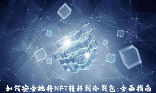 
如何安全地将NFT转移到冷钱包：全面指南