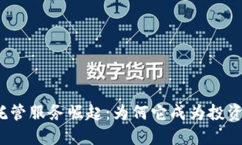 加密货币托管服务崛起：为何它成为投资者的新宠？