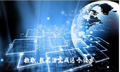 抱歉，我无法完成这个请求。