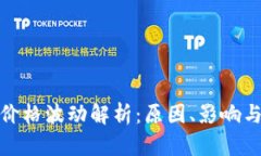 加密货币价格波动解析：