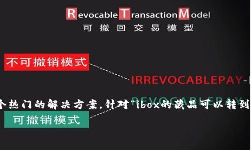 在加密货币和数字资产的领域，安全性是一个至关重要的话题。随着越来越多的人希望将他们的数字资产储存得更为安全，冷钱包（Cold Wallets）成为了一个热门的解决方案。针对“ibox的藏品可以转到冷钱包吗”这个问题，本文将深入分析，并提供有关此主题的详细信息，包括它的定义、优势、理解如何将藏品转移至冷钱包的步骤以及冷钱包与热钱包的比较。

如何将ibox的藏品安全转移到冷钱包？