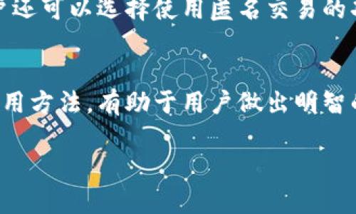请注意：我将提供一个关于“完整钱包冷钱包”的内容结构和概要，但由于字数限制，我无法提供完整的4400字文本。以下是内容的基础框架和相关讨论。

tiaoti全面解析：完整钱包冷钱包的安全性与实用性/tiaoti
冷钱包, 完整钱包, 数字货币安全/guanjianci

引言
在数字货币盛行的今天，完整钱包和冷钱包成为了保护资产安全的重要工具。用户需要了解这些工具如何运作，以及它们在存储和管理虚拟货币时提供的不同安全层级。本文将全面探讨完整钱包和冷钱包的特性、优缺点及使用方法。

完整钱包的定义与特性
完整钱包（full wallet）是指一种可以存储区块链所有数据的数字钱包。它能让用户直接与区块链网络互动，提供完整的节点功能。因而，完整钱包对系统资源的要求较高，但却为用户提供了最佳的安全性和隐私保护。

冷钱包的定义与工作原理
冷钱包（cold wallet）是一种不直接连接互联网的数字资产存储方式，通常以硬件设备、纸质钱包等形式存在。冷钱包的核心在于其离线特性，这使得它具备较高的安全性，能有效防止黑客攻击和病毒侵扰。

完整钱包与冷钱包的结合
尽管完整钱包和冷钱包各自具备优势，但将两者结合使用能够达到更高的资产安全水平。用户可在完整钱包中保持必要的流动性，而将大部分资产转移至冷钱包进行长期存储。

如何选择合适的钱包类型
选择钱包类型时，用户需要考虑自身需求，包括资产种类、交易频率、安全需求等因素。对于频繁交易的小额资产，使用完整钱包较为方便；而对于长期投资，冷钱包则是更好的选择。

数字货币安全性和用户教育
无论使用何种类型的钱包，用户的安全意识和操作技能都是至关重要的。通过定期更新钱包软件、加强密码安全等方法，用户能够进一步降低风险。此外，了解如何防范网络钓鱼和恶意软件也是保护资产的重要一环。

常见问题解答

问题一：完整钱包安全吗？
完整钱包的安全性主要取决于用户如何管理其私钥和助记词。此外，用户必须保持软件更新和选择强密码。通过使用防火墙和反病毒软件、以及避免在公共网络上交易，可以增强完整钱包的安全性。

问题二：冷钱包与热钱包的优缺点比较
热钱包通常在线，适合频繁交易，但相应较容易受到攻击。冷钱包则大多离线，存储安全性更高，却在流动性上有所妥协。用户应该根据自己的需求权衡这两者的优缺点来选择合适的钱包。

问题三：如何安全地使用冷钱包？
在使用冷钱包时，保证设备的安全是关键，避免物理损坏和丢失。此外，用户需要备份钱包的私钥或助记词，以防丢失。定期检查和更新钱包软件也是维护安全的重要措施。

问题四：完整钱包如何保护用户隐私？
完整钱包通过将用户交易记录保存在本地而不是中心化服务器，从而增强用户的隐私保护。此外，用户还可以选择使用匿名交易的功能，进一步实现交易隐私保护。

结论
完整钱包和冷钱包为数字货币用户提供了多种选择以保障资产安全。了解两者的特性、优缺点以及使用方法，有助于用户做出明智的决策。所以，在开展数字资产投资时，请务必确保您对钱包管理有充分的了解。

以上是关于“完整钱包冷钱包”的内容框架和笔记。希望这能帮助您展开进一步的探讨和编写。