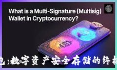  库什冷钱包：数字资产安