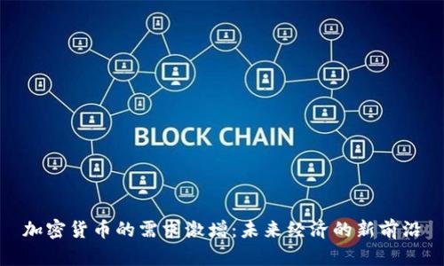 加密货币的需求激增：未来经济的新前沿