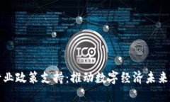 加密货币行业政策支持：