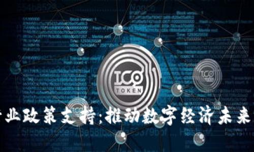 加密货币行业政策支持：推动数字经济未来的关键力量