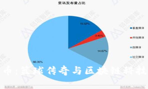 科比加密货币：篮球传奇与区块链科技的完美结合