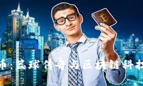 科比加密货币：篮球传奇与区块链科技的完美结合