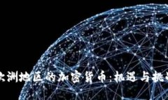 欧洲地区的加密货币：机