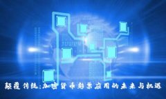颠覆传统：加密货币彩票