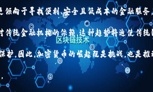   探索欧洲民众对加密货币的热情：数字资产的崛起与未来展望 /   
 guanjianci 加密货币, 欧洲市场, 数字资产 /guanjianci 

近年来，随着区块链技术的飞速发展和加密货币市场的逐渐壮大，欧洲的民众对于加密货币的关注度显著提升。无论是投资、交易，还是用于日常消费，加密货币逐渐成为一种重要的金融工具。本文将详细探讨欧洲民众对加密货币的态度、市场现状、法规环境以及未来趋势。我们将围绕以下几个方面展开讨论：

一、欧洲民众的加密货币使用现状
根据多项研究显示，欧洲民众对加密货币的认知和接受度在逐年上升。尤其是在年轻一代中，加密货币被视为一种颇具吸引力的投资方式。通过社交媒体和新兴科技的影响，许多年轻人在了解比特币和以太坊等主要加密货币后，开始实行投资。调查显示，约有15%的欧洲居民表示他们拥有某种形式的加密货币，这一比例在18-34岁的人群中更高，达到了25%。

值得注意的是，欧洲各国在加密货币的接受度上并不一致。例如，德国和瑞士等国对加密货币的监管相对宽松，使得它们成为加密货币投资者的热门地区；而在某些国家，如法国，虽然政府开始重视区块链技术的潜力，但仍对加密货币持谨慎态度，这在一定程度上限制了其普及。

二、加密货币在欧洲的投资热潮
随着市场的不断成熟，欧洲的加密货币投资逐渐形成了一股热潮。相比其他地区，欧洲在技术创新和法规完善上走在了前列，使得投资者的信心大幅提升。数据显示，在2020年到2023年期间，欧洲的加密货币投资规模预计会增长300%以上。此趋势不仅体现在机构投资上，也行业、文化等诸多层面，个人投资者的参与度不断提高。

大型企业及金融机构的参与也进一步推动了这一趋势。越来越多的银行和投资公司开始提供加密货币投资产品，并为客户提供咨询服务。这不仅增强了市场的正规性，还提高了加密货币的认知度。例如，瑞士的某家银行已开始为客户提供比特币交易及存储服务，这使得该地区的加密货币市值稳定增长，投资者回报率显著上升。

三、加密货币的监管环境
欧洲各国的监管政策在加密货币的发展中发挥了重要作用。不同国家采取的监管措施差异越来越明显。比如，瑞士被誉为“加密货币的摇篮”，号召企业在此注册，轻松的政策吸引了大量初创公司和项目落地；而在法国，则需要遵循比较严格的KYC（了解你的客户）和AML（反洗钱）政策，这使得新兴企业的成长受到了一定的限制。

2022年，欧洲议会通过了一项关于加密资产市场的监管提案，旨在为加密货币市场建立一个全面的监管框架。此法规将为加密货币交易所、发行商和投资者提供更明确的法律性质和权利义务，有望提升市场透明度，增强消费者对加密资产的信心。

四、未来的趋势与展望
展望未来，欧洲的加密货币市场将持续演进，技术创新和消费者需求将推动其发展。例如，去中心化金融（DeFi）和非同质化代币（NFT）等新兴概念将在欧洲市场上变得越来越普遍。此外，跨境支付和全球电商中加密货币的应用也将更加广泛，促进国际贸易的便利化。

同时，中欧的加密市场可能也面临一些挑战，如技术安全、市场波动和监管合规等。为了确保长期的市场稳定性，投资者和企业需要加强风险管理意识，合理配置资产。

相关问题探讨

问题一：加密货币的未来是否会被主流金融市场完全接受？
在讨论加密货币的未来能否被主流金融市场完全接受时，必须考虑多个因素。首先是技术的进步。区块链技术不断演化，其扩展性和安全性正在得到显著改善，这使得各大金融机构开始重视加密货币的潜力。例如，许多银行正在探索如何与区块链技术结合，推出基于区块链的支付系统和金融产品。

其次是政府的监管政策。一个开放和透明的监管环境将极大促进加密货币的普及。目前，越来越多的国家和地区正在通过制定法规来规范加密货币市场，使其在法律框架内健康发展。只要监管政策能够适应市场的变化，并保护投资者的合法权益，加密货币将在更大范围内被接受。

然而，市场的波动性仍是加密货币被主流金融市场接受的一大障碍。尽管越来越多的投资者开始参与，加密货币的价格波动仍然巨大，这使得机构投资者对其投资的谨慎性加剧。因此，除非加密市场能够找到减小波动的有效途径，它们可能仍会在主流金融市场面临挑战。

问题二：普通民众如何安全有效地投资加密货币？
对于普通民众而言，投资加密货币需要遵循一定的策略以保障安全和收益。首先，了解市场知识至关重要。投资者应对市场动态、主流币种、交易所的选择及技术分析等进行全面了解。保持对市场的敏感性，能够为投资决策提供强有力的支持。

其次，选择合适的加密货币交易所也是保障投资安全的重要环节。在选择交易所时，投资者应优先考虑那些合规经营、历史悠久、用户评价良好的平台。此外，关注交易所的安全机制，如双重身份验证、资产保险等，都能降低被盗和损失的风险。

还要强调风险控制。由于加密货币市场存在高风险属性，投资者应进行适度投资，切勿盲目跟风炒作。使用止损策略来限制损失、保持合理的资产配置比例，也是降低风险的有效手段。

问题三：加密货币的应用场景有哪些？
加密货币的应用场景广泛，主要可以分为支付、投资和金融工具等几大类。在支付方面，加密货币作为全球通用的支付手段，正在逐步被商家接受。从网络购物到实体商店，越来越多的公司支持比特币、以太坊等作为支付方法，吸引那些希望迅速完成跨境交易的买家。

在投资领域，加密货币则为投资者提供了新的多元化资产配置选择。越来越多的投资者将其视为对冲传统金融市场风险的手段，其升值潜力吸引了大量投机者进入市场。例如，机构投资者不仅通过购买比特币来获得资产配置的增值机会，也开始关注DeFi项目和NFT相关的投资机会。

此外，加密货币还被用于许多金融工具的基础，例如智能合约、去中心化金融（DeFi）等。这些新兴金融工具的出现，不仅提升了投资的灵活性，还带来了更多的收益机遇。总之，加密货币的应用常常和技术发展紧密相连，其中潜力和创新仍在不断迭代。

问题四：加密货币的流行会对传统金融体系造成怎样的影响？
加密货币的流行可能会对传统金融体系产生深远影响。首先，传统金融机构可能面临客户流失的风险。特别是在年轻一代中，加密货币吸引力逐渐增强，他们更倾向于寻找便利、安全且低成本的金融服务。而传统银行在费用、交易时间等方面的劣势，将促使其业务模式的重新审视和调整。

其次，加密货币带来的去中心化理念有可能改变金融市场的结构。借助区块链技术，交易变得无须信任第三方，这意味着人们可以直接互相交易，从而减少了对传统金融机构的依赖。这种趋势将迫使传统银行革新其业务，以适应新的市场形态，可能会出现更多基于区块链技术的新型金融服务。

当然，传统金融体系的适应也意味着对加密货币的更严格监管。政府和金融监管机构可能会主动推行对加密货币市场的监管措施，以维护金融稳定和消费者保护。因此，加密货币的崛起既是挑战，也是推动传统金融行业变革的重要动力。

总之，加密货币在欧洲市场的蓬勃发展反映出全球金融生态的变化。随着技术的进步和社会对加密货币认识的加深，其未来的前景 optimism 十分令人期待。