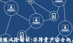 ```xml冷钱包转账风险解析