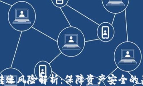 
```xml
冷钱包转账风险解析：保障资产安全的关键因素