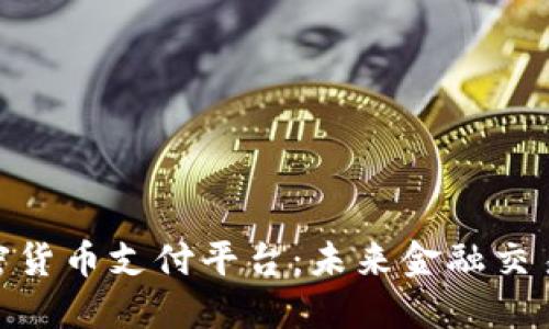 德国加密货币支付平台：未来金融交易的先锋