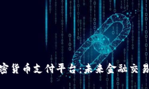 德国加密货币支付平台：未来金融交易的先锋