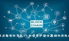 深度解析冷钱包ST：加密资