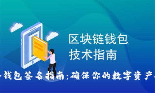 TP冷钱包签名指南：确保你的数字资产安全