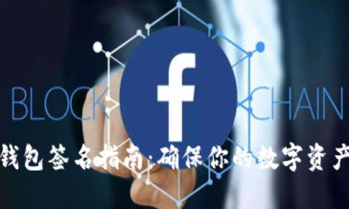 TP冷钱包签名指南：确保你的数字资产安全