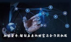 加密货币：解锁未来的财