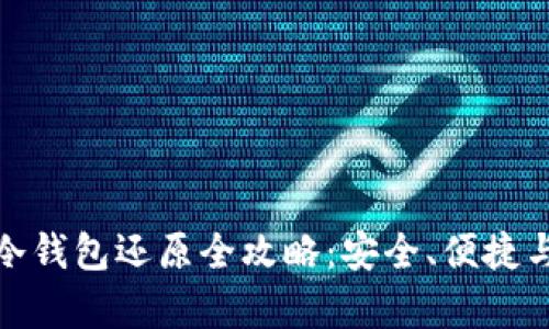 数字货币冷钱包还原全攻略：安全、便捷与实用并存