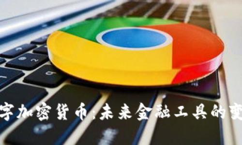 探索数字加密货币：未来金融工具的变革之路