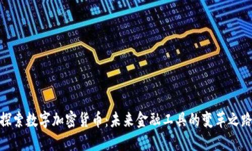 探索数字加密货币：未来金融工具的变革之路