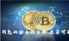 离线冷钱包的安全性分析