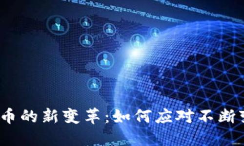 2023年加密货币的新变革：如何应对不断变化的市场潮流
