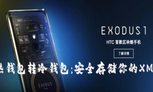 XMR热钱包转冷钱包：安全存储你的XMR资产