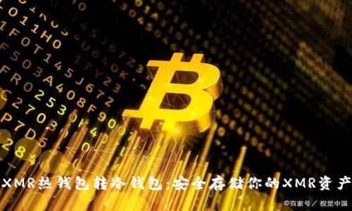 XMR热钱包转冷钱包：安全存储你的XMR资产