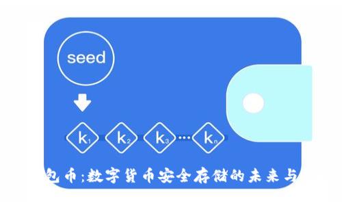 冷钱包币：数字货币安全存储的未来与挑战
