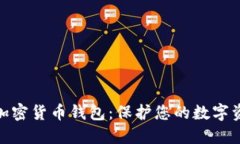 选择最安全的加密货币钱