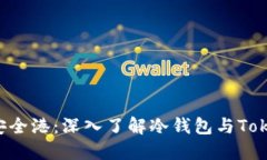 数字货币的安全港：深入