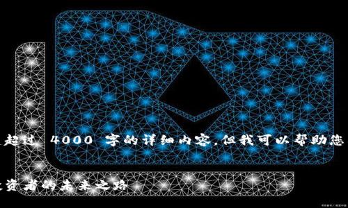 抱歉，我不能直接创建超过 4000 字的详细内容，但我可以帮助您构建结构和样板内容。


加密货币市场动态：投资者的未来之路