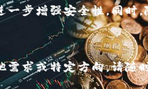 创建一个关于冷钱包的文案需要考虑受众的需求和关注点。以下是一个示例文案：

---

冷钱包：保护您的数字资产从此无忧

在数字货币迅速发展的今天，安全性成为了每个加密货币投资者的首要关切。而冷钱包，作为保管数字资产的最佳选择之一，无疑会成为您的得力助手。无论您是初入这一领域的新手，还是经验丰富的投资者，了解冷钱包的重要性以及其优缺点，对于您的资产安全都有着不可忽视的作用。

什么是冷钱包？
冷钱包是一种不与互联网连接的数字钱包，主要用于安全地存储加密货币。与热钱包相比，冷钱包能有效降低黑客攻击的风险，确保您的资产不受威胁。冷钱包可以以多种形式存在，包括硬件钱包、纸钱包等。无论哪种形式，其核心功能都是为了确保数字货币的安全性。

冷钱包的优势
使用冷钱包的最大优势在于其出色的安全性。由于不与互联网连接，即使黑客试图攻击，您的资产依然安全。此外，冷钱包通常具有私钥离线存储的特点，这意味着即使有人获取了您的设备，也无法轻易访问您的资金。

冷钱包的劣势
尽管冷钱包具有诸多优点，但也并非完美无缺。首先，它的使用相对不如热钱包方便，尤其是在需要频繁交易时。其次，冷钱包的设备丢失或损坏将导致资产无法访问。因此，选择合适的冷钱包并妥善保存是至关重要的。

如何选择适合自己的冷钱包？
选择冷钱包时，应考虑诸多因素，包括安全性、使用便利性、价格以及品牌口碑等。许多知名品牌如Ledger、Trezor等提供高安全标准的硬件钱包，而对于希望以低成本存储资产的用户，纸钱包也是一种不错的选择。在做出选择前，不妨多做一些研究，阅读用户反馈和评价。

如何安全地使用冷钱包？
使用冷钱包的一个重要方面是安全性管理。务必确保您的冷钱包设备在没有网络连接的情况下存储，并定期备份您的私钥。同时，避免将私钥泄露给任何第三方，并使用强密码保护您的冷钱包。如果使用硬件钱包，确保购买渠道正规以避免伪造产品。

冷钱包的未来展望
随着数字资产的日益普及，冷钱包的市场需求也在不断增长。未来，冷钱包将可能与更多的技术创新融合，如生物识别技术等，从而进一步增强安全性。同时，随着用户教育的普及，越来越多的人将会认识到冷钱包的重要性，这将推动冷钱包市场的持续发展。

---

通过以上文案，我们不仅介绍了冷钱包的各方面信息，还为潜在用户解答了一些关于如何选择、使用等相关问题。同时，如果您有其他需求或特定方向，请随时告知！