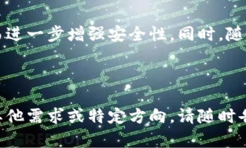 创建一个关于冷钱包的文案需要考虑受众的需求和关注点。以下是一个示例文案：

---

冷钱包：保护您的数字资产从此无忧

在数字货币迅速发展的今天，安全性成为了每个加密货币投资者的首要关切。而冷钱包，作为保管数字资产的最佳选择之一，无疑会成为您的得力助手。无论您是初入这一领域的新手，还是经验丰富的投资者，了解冷钱包的重要性以及其优缺点，对于您的资产安全都有着不可忽视的作用。

什么是冷钱包？
冷钱包是一种不与互联网连接的数字钱包，主要用于安全地存储加密货币。与热钱包相比，冷钱包能有效降低黑客攻击的风险，确保您的资产不受威胁。冷钱包可以以多种形式存在，包括硬件钱包、纸钱包等。无论哪种形式，其核心功能都是为了确保数字货币的安全性。

冷钱包的优势
使用冷钱包的最大优势在于其出色的安全性。由于不与互联网连接，即使黑客试图攻击，您的资产依然安全。此外，冷钱包通常具有私钥离线存储的特点，这意味着即使有人获取了您的设备，也无法轻易访问您的资金。

冷钱包的劣势
尽管冷钱包具有诸多优点，但也并非完美无缺。首先，它的使用相对不如热钱包方便，尤其是在需要频繁交易时。其次，冷钱包的设备丢失或损坏将导致资产无法访问。因此，选择合适的冷钱包并妥善保存是至关重要的。

如何选择适合自己的冷钱包？
选择冷钱包时，应考虑诸多因素，包括安全性、使用便利性、价格以及品牌口碑等。许多知名品牌如Ledger、Trezor等提供高安全标准的硬件钱包，而对于希望以低成本存储资产的用户，纸钱包也是一种不错的选择。在做出选择前，不妨多做一些研究，阅读用户反馈和评价。

如何安全地使用冷钱包？
使用冷钱包的一个重要方面是安全性管理。务必确保您的冷钱包设备在没有网络连接的情况下存储，并定期备份您的私钥。同时，避免将私钥泄露给任何第三方，并使用强密码保护您的冷钱包。如果使用硬件钱包，确保购买渠道正规以避免伪造产品。

冷钱包的未来展望
随着数字资产的日益普及，冷钱包的市场需求也在不断增长。未来，冷钱包将可能与更多的技术创新融合，如生物识别技术等，从而进一步增强安全性。同时，随着用户教育的普及，越来越多的人将会认识到冷钱包的重要性，这将推动冷钱包市场的持续发展。

---

通过以上文案，我们不仅介绍了冷钱包的各方面信息，还为潜在用户解答了一些关于如何选择、使用等相关问题。同时，如果您有其他需求或特定方向，请随时告知！